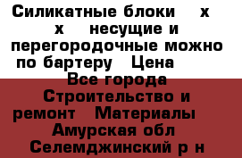 Силикатные блоки 250х250х250 несущие и перегородочные можно по бартеру › Цена ­ 69 - Все города Строительство и ремонт » Материалы   . Амурская обл.,Селемджинский р-н